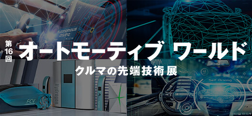 第16回オートモーティブワールド クルマの先端技術展