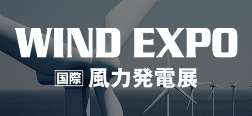 WIND EXPO 2024 国際風力発電展